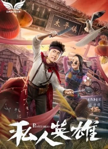 Anh Hùng Tư Nhân 2018