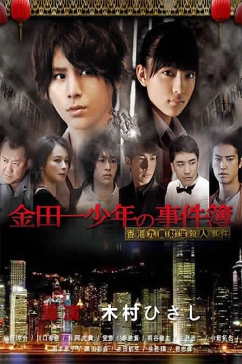Thám Tử Kindaichi: Án Mạng Kho Báu Cửu Long 2013