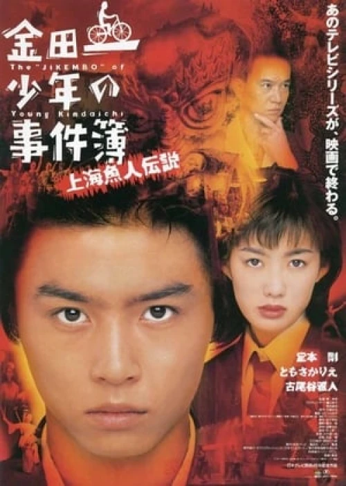 Thám Tử Kindaichi: Vụ Án Truyền Thuyết Người Cá Thượng Hải 1997