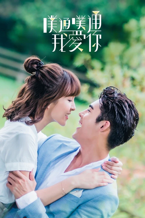 Thình Thịch Anh Yêu Em 2017