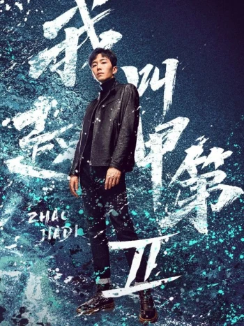 Tôi Là Triệu Giáp Đệ (Phần 2) 2025